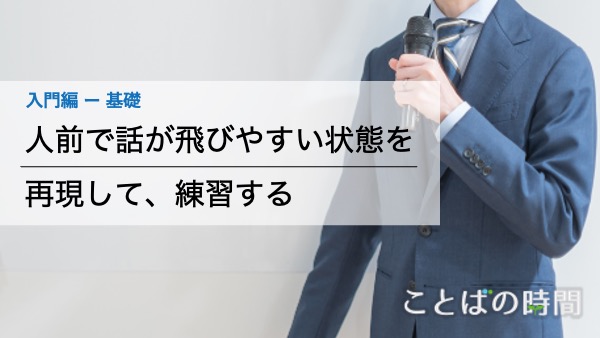 本格的なスピーチ練習を、自宅でも手軽にできる