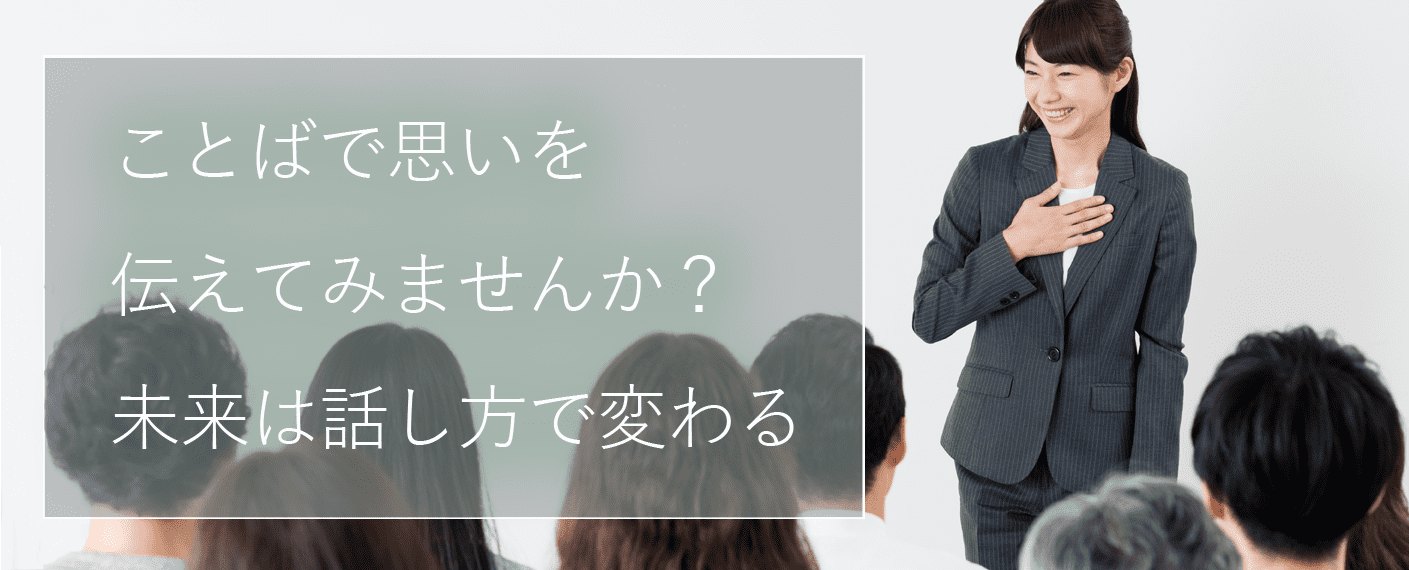 あなたの思いを言葉で伝えてみませんか? NHKの放送現場で使われる情報整理やデリバリースキルが身につき、話す苦手意識を変えられます。認知行動療法などに基づいた「あがり症の改善」「会話のレッスン」もできます。