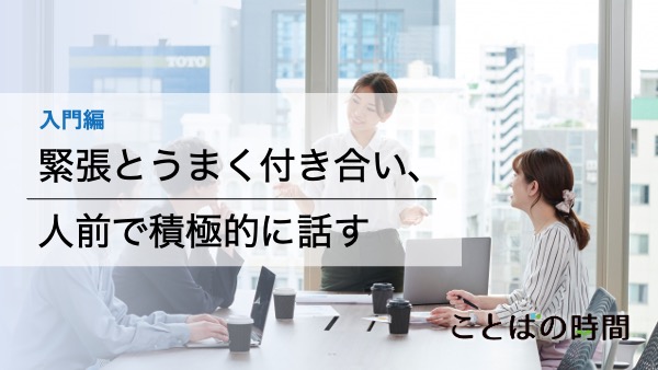 あがり症の改善トレーニングを、自宅で一人でも練習できる