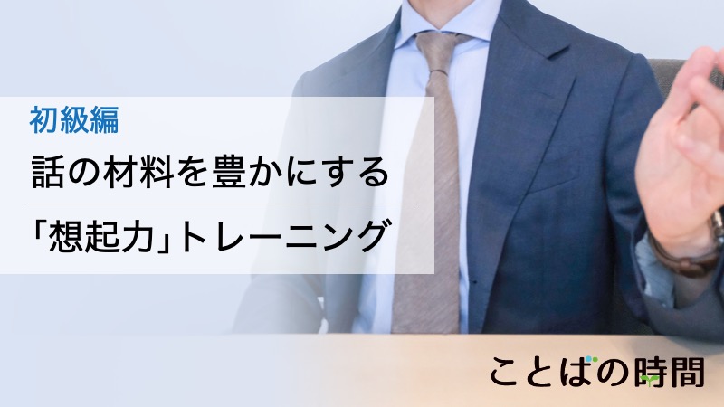 情報を引き出すチカラを磨くレッスンです。