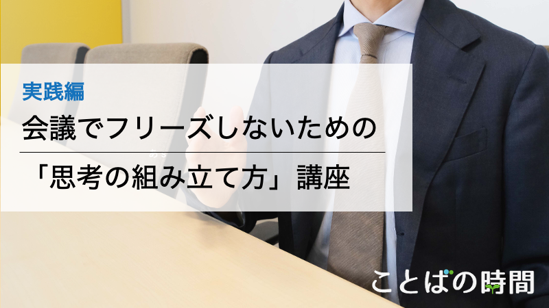 会議で何を話すと良いかが分かる講座です。