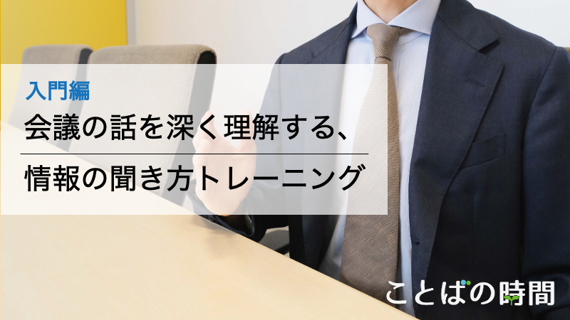 会議の聞き方が変わる講座です。