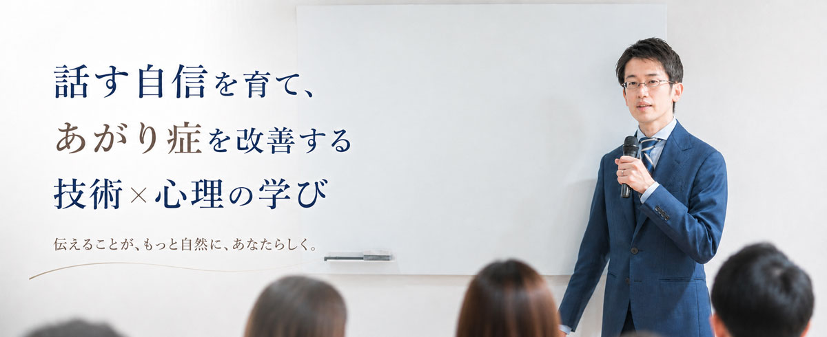 話す自信を育て、あがり症を改善する 技術×心理の学び