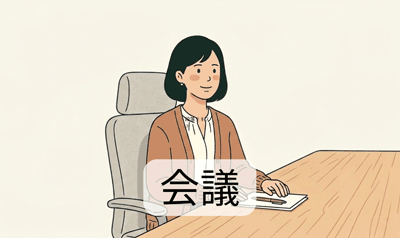 会議の講座