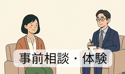 事前の相談、体験