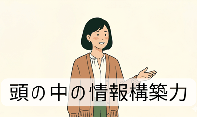 頭の中の情報構築力を磨く講座