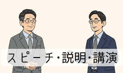 スピーチ、説明（プレゼン）、講演