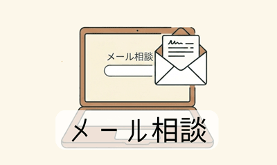 メール相談