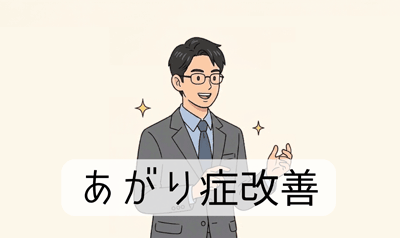 あがり症改善の講座