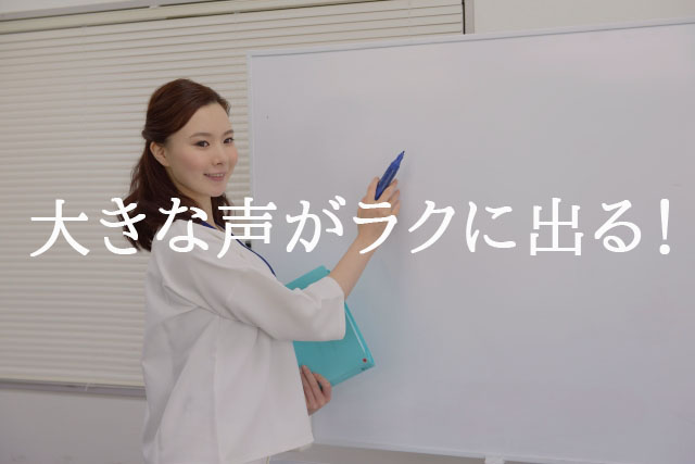 大きな声をラクに出せるようになるボイストレーニングです。