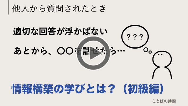情報構築の講座 初級編を動画で紹介しています。